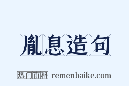 胤息造句是什么意思的图片
